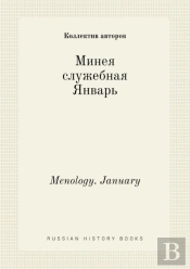 Menology. January