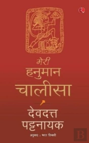 Meri Hanuman Chalisa (Hindi)