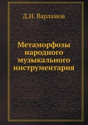 Metamorfozy Narodnogo Muzykalnogo Instrumentariya