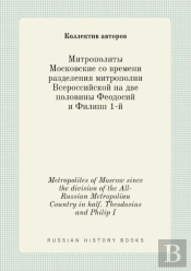 Metropolites Of Moscow Since The Division Of The All-Russian Metropolian Country In Half. Theodosius And Philip I