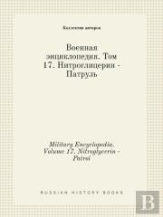 Military Encyclopedia. Volume 17. Nitroglycerin - Patrol