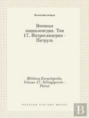 Military Encyclopedia. Volume 17. Nitroglycerin - Patrol