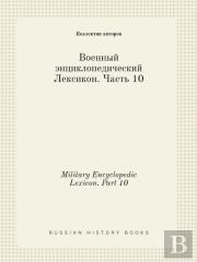 Military Encyclopedic Lexicon. Part 10