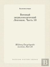 Military Encyclopedic Lexicon. Part 10