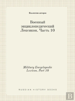 Bertrand.pt - Military Encyclopedic Lexicon. Part 10