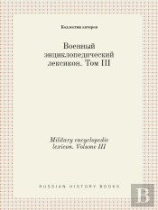 Military Encyclopedic Lexicon. Volume Iii