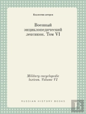 Military Encyclopedic Lexicon. Volume Vi
