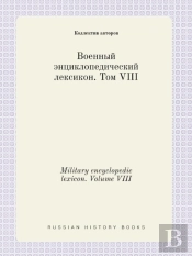 Military Encyclopedic Lexicon. Volume Viii