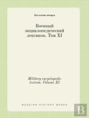Military Encyclopedic Lexicon. Volume Xi
