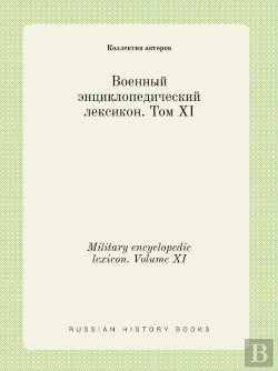Bertrand.pt - Military Encyclopedic Lexicon. Volume Xi