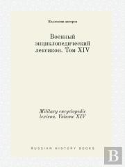 Military Encyclopedic Lexicon. Volume Xiv