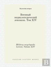 Military Encyclopedic Lexicon. Volume Xiv