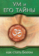 Mind And Its Mysteries. How To Become God