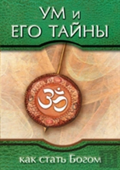 Mind And Its Mysteries. How To Become God