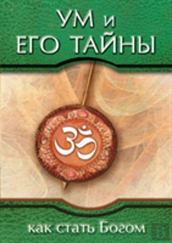Bertrand.pt - Mind And Its Mysteries. How To Become God