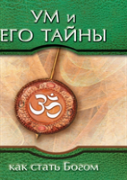 Mind And Its Mysteries. How To Become God