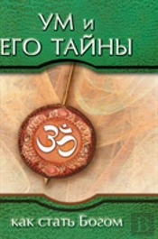 Mind And Its Mysteries. How To Become God