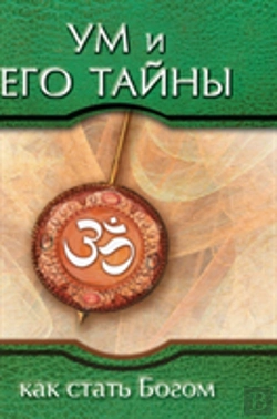 Bertrand.pt - Mind And Its Mysteries. How To Become God