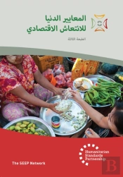 Minimum Economic Recovery Standards 3rd Edition Arabic