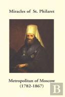 Miracles Of St. Philaret Metropolitan Of Moscow (1782-1867)