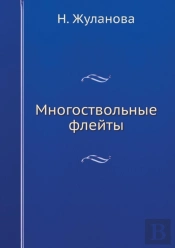 Mnogostvolnye Flejty