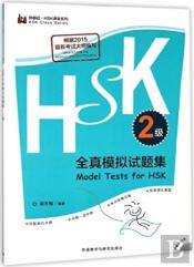 Model Tests For Hsk - Level 2