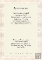 Monuments Of Ancient Christian Literature Translated Into Russian. 4. Works Of Ancient Christian Apologists