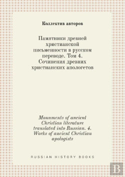 Bertrand.pt - Monuments Of Ancient Christian Literature Translated Into Russian. 4. Works Of Ancient Christian Apologists