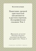 Monuments Of Ancient Christian Literature Translated Into Russian. Apocryphal Tales Volume 1