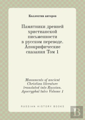 Monuments Of Ancient Christian Literature Translated Into Russian. Apocryphal Tales Volume 1