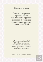 Monuments Of Ancient Christian Literature Translated Into Russian. Works Of Ancient Christian Apologists Volume 6