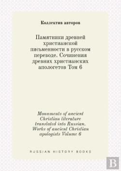 Bertrand.pt - Monuments Of Ancient Christian Literature Translated Into Russian. Works Of Ancient Christian Apologists Volume 6