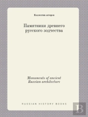Monuments Of Ancient Russian Architecture