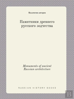 Bertrand.pt - Monuments Of Ancient Russian Architecture