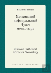 Moscow Cathedral Miracles Monastery