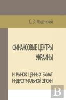Moshenskyi S. Financial Centers Of Ukraine And Securities Market Of The Industrial Age