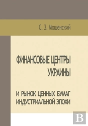 Moshenskyi S. Financial Centers Of Ukraine And Securities Market Of The Industrial Age
