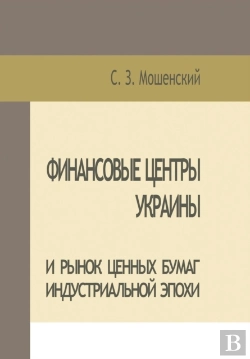 Bertrand.pt - Moshenskyi S. Financial Centers Of Ukraine And Securities Market Of The Industrial Age