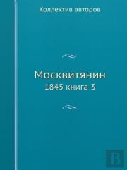 Moskvityanin 1845. Chast 2. Nomer 3