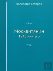 Moskvityanin 1845. Chast 2. Nomer 3