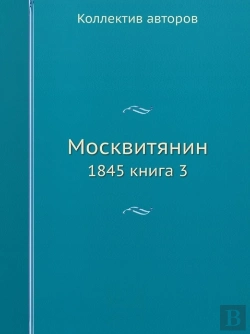 Bertrand.pt - Moskvityanin 1845. Chast 2. Nomer 3