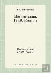 Moskvityanin. 1849. Book 2