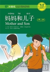 Mother And Son - Chinese Breeze Graded Reader, Level 2: 500 Words Level
