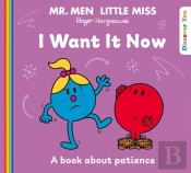 Mr Men Little Miss: I Want It Now