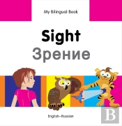 My Bilingual Book -  Sight (English-Russian)