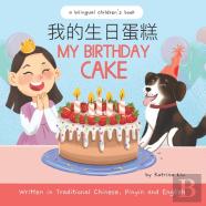 My Birthday Cake - Written In Traditional Chinese, Pinyin, And English