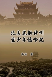 My Childhood Years In China