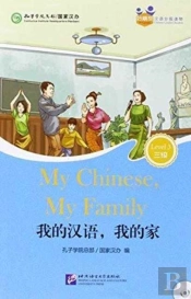 My Chinese, My Family (For Adults): Friends Chinese Graded Readers (Level 3)