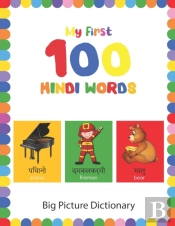 My First 100 Hindi Words