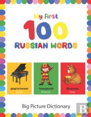 My First 100 Russian Words